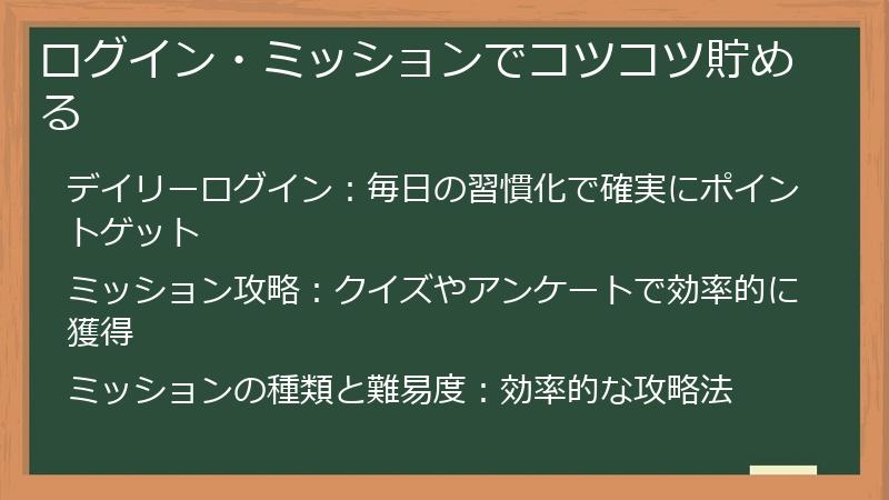 ログイン・ミッションでコツコツ貯める