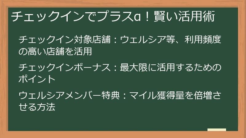 チェックインでプラスα！賢い活用術