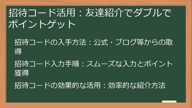 招待コード活用：友達紹介でダブルでポイントゲット