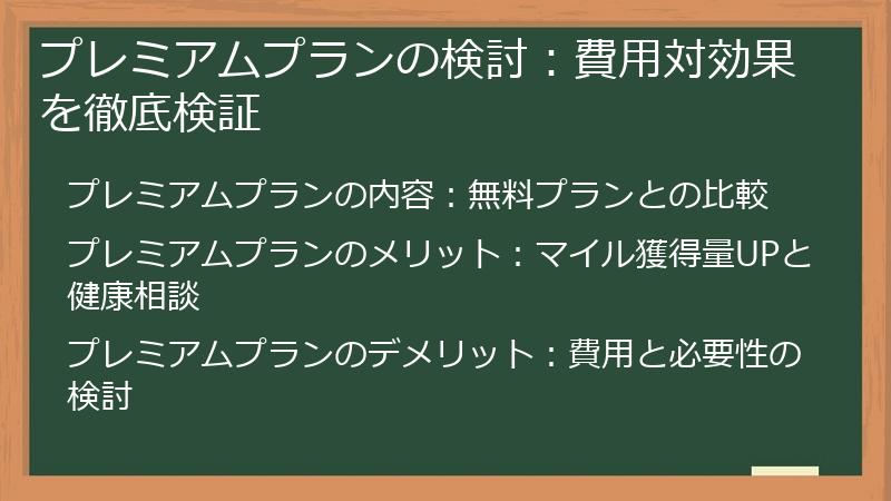 プレミアムプランの検討：費用対効果を徹底検証