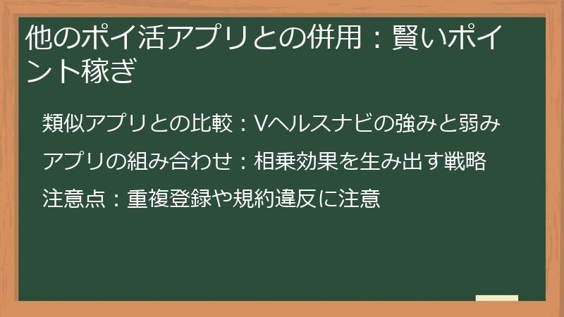 他のポイ活アプリとの併用：賢いポイント稼ぎ