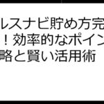 Vヘルスナビ貯め方完全ガイド！効率的なポイント獲得戦略と賢い活用術