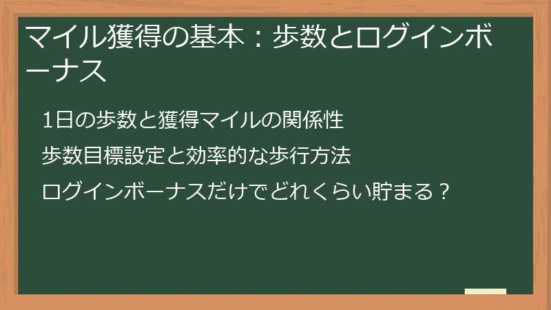 マイル獲得の基本：歩数とログインボーナス