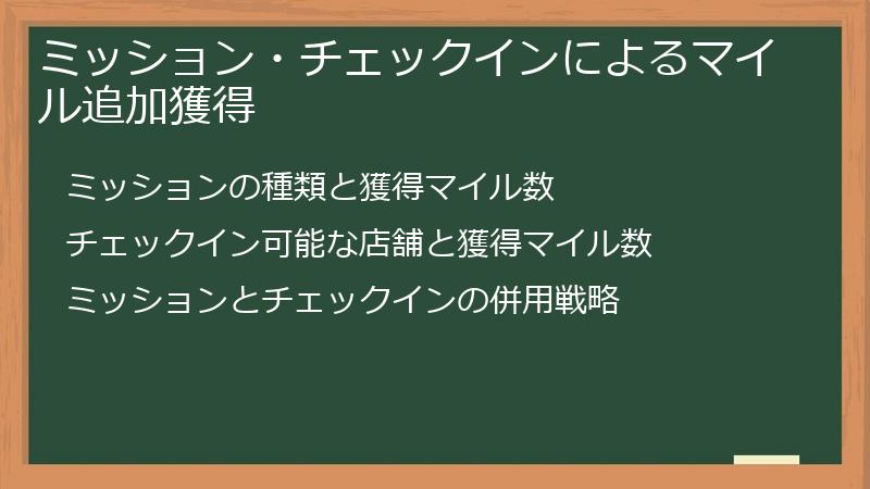 ミッション・チェックインによるマイル追加獲得