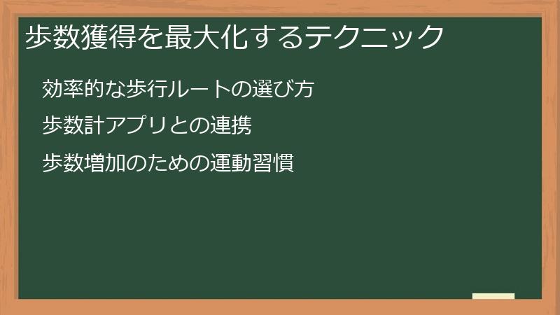 歩数獲得を最大化するテクニック