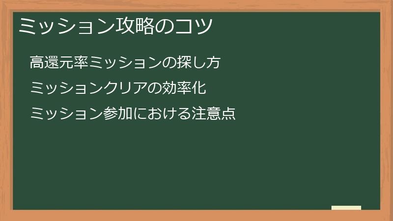 ミッション攻略のコツ