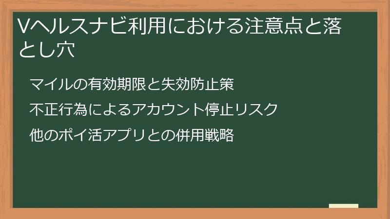 Vヘルスナビ利用における注意点と落とし穴