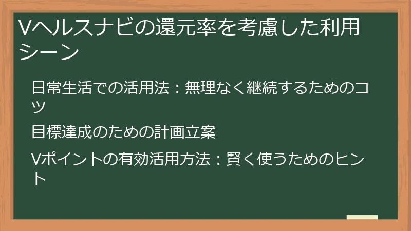 Vヘルスナビの還元率を考慮した利用シーン