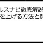 Vヘルスナビ徹底解説！還元率を上げる方法と賢い活用術