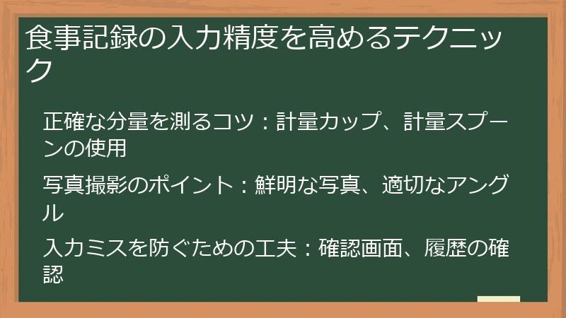 食事記録の入力精度を高めるテクニック