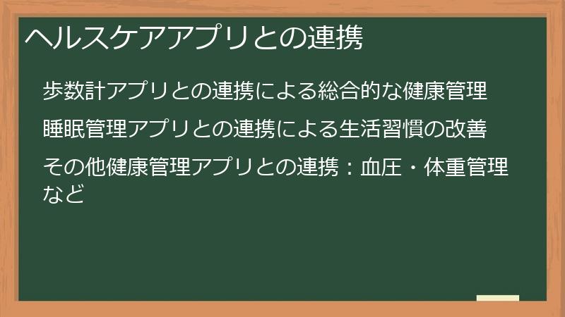 ヘルスケアアプリとの連携