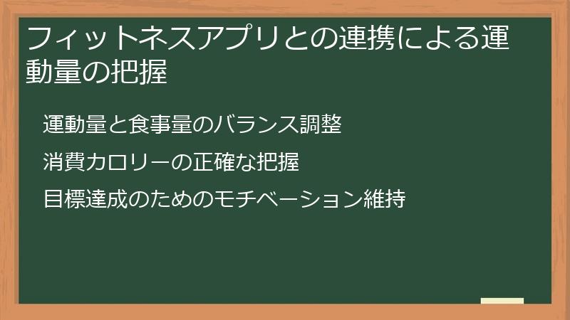 フィットネスアプリとの連携による運動量の把握