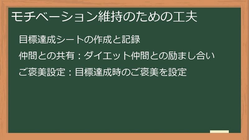 モチベーション維持のための工夫