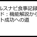 Vヘルスナビ食事記録完全ガイド：機能解説からダイエット成功への道