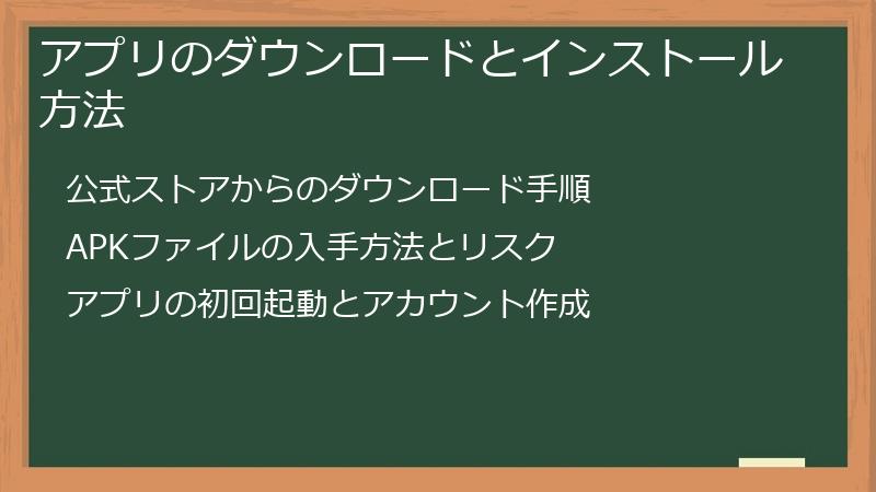 アプリのダウンロードとインストール方法