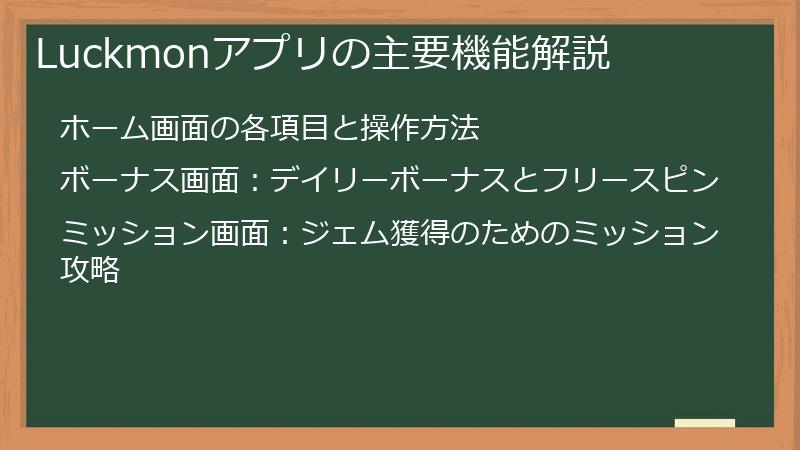 Luckmonアプリの主要機能解説