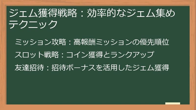 ジェム獲得戦略：効率的なジェム集めテクニック