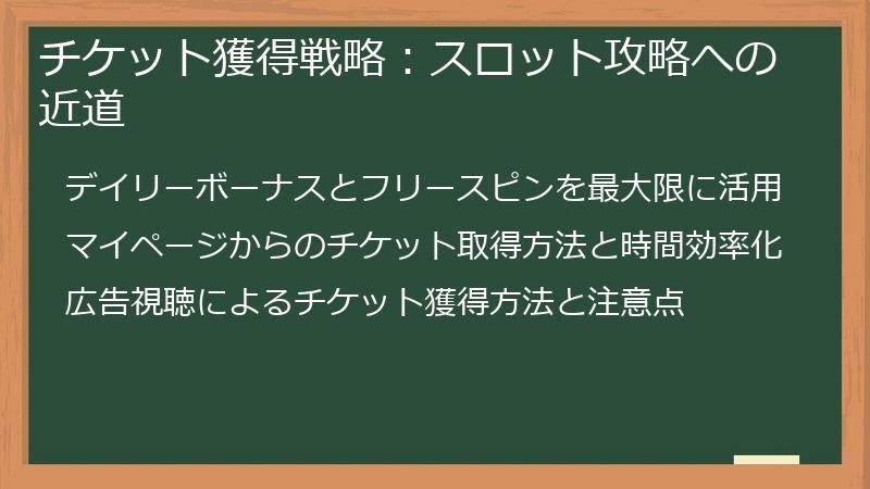 チケット獲得戦略：スロット攻略への近道