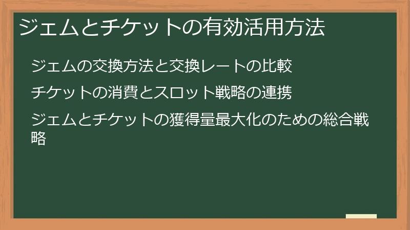 ジェムとチケットの有効活用方法