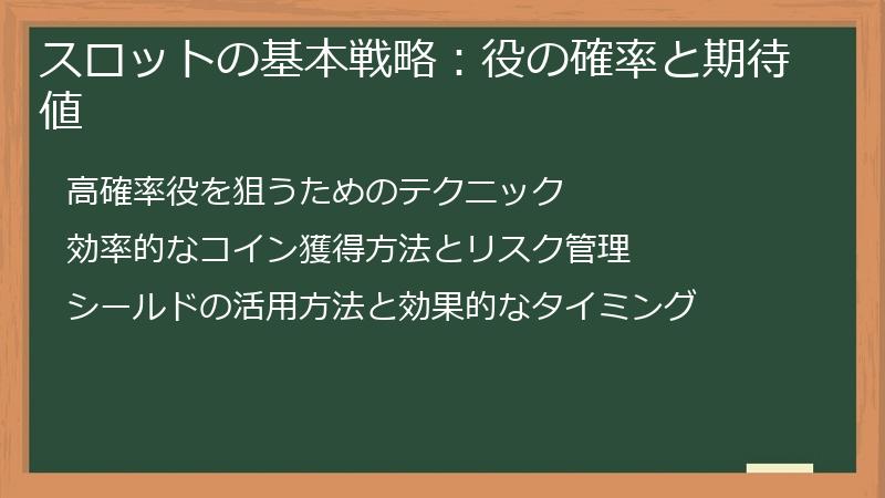 スロットの基本戦略：役の確率と期待値