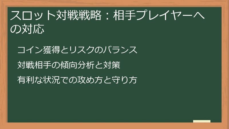 スロット対戦戦略：相手プレイヤーへの対応