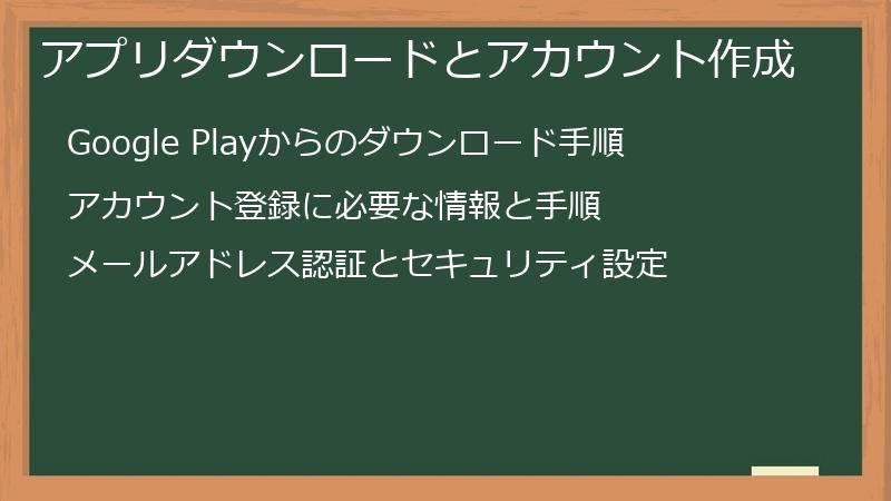 アプリダウンロードとアカウント作成