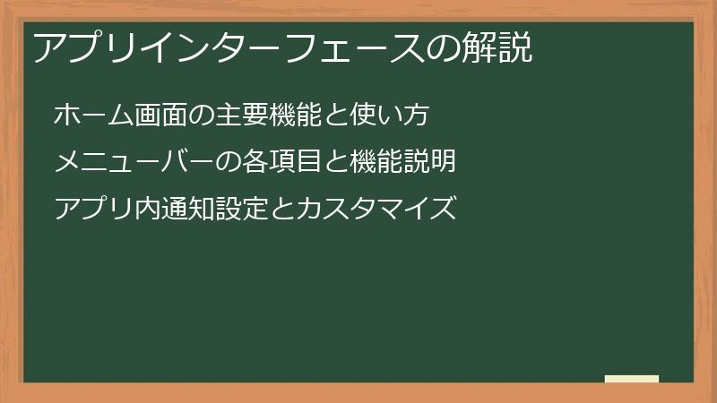 アプリインターフェースの解説