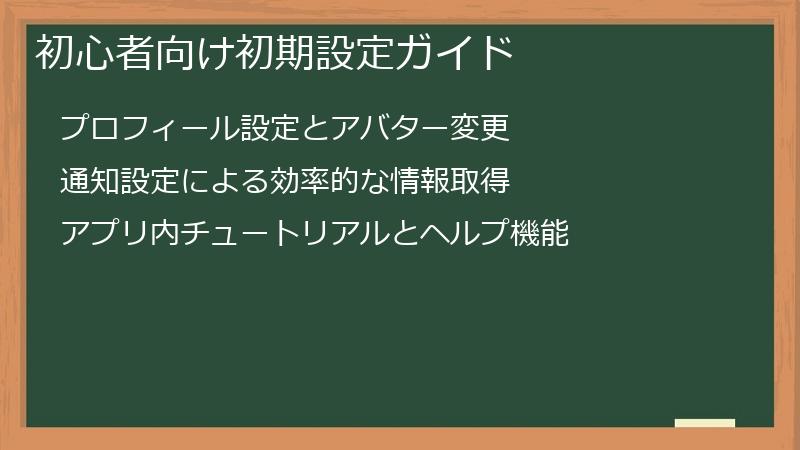 初心者向け初期設定ガイド