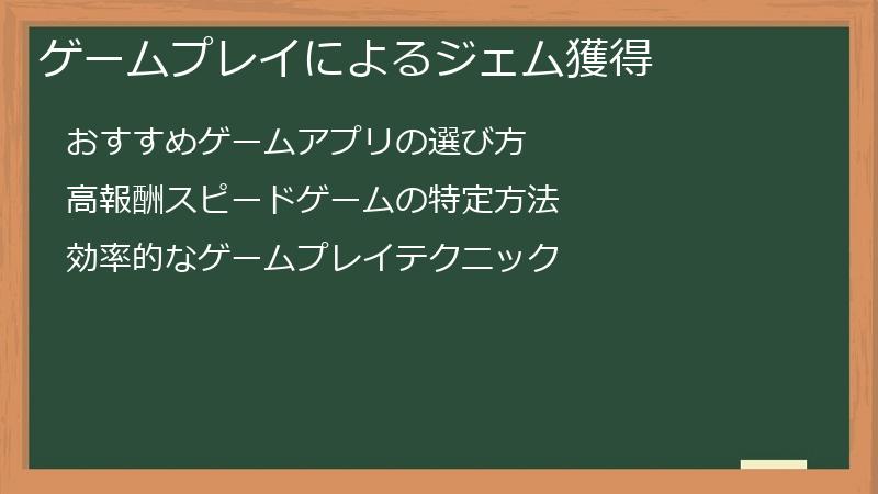 ゲームプレイによるジェム獲得