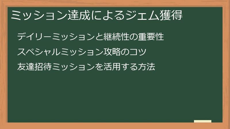 ミッション達成によるジェム獲得