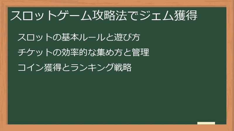 スロットゲーム攻略法でジェム獲得