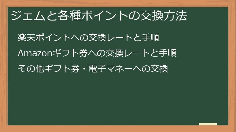 ジェムと各種ポイントの交換方法