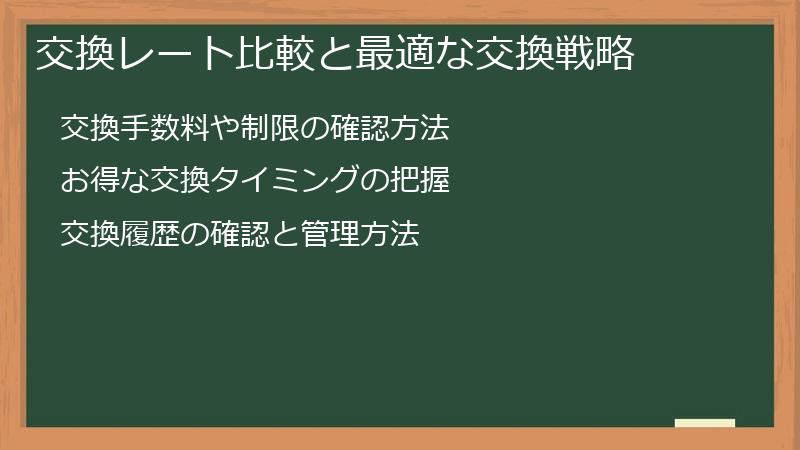 交換レート比較と最適な交換戦略