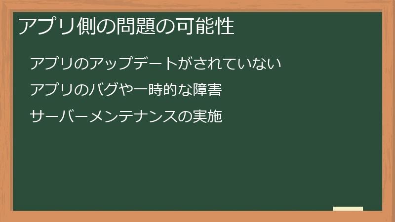 アプリ側の問題の可能性