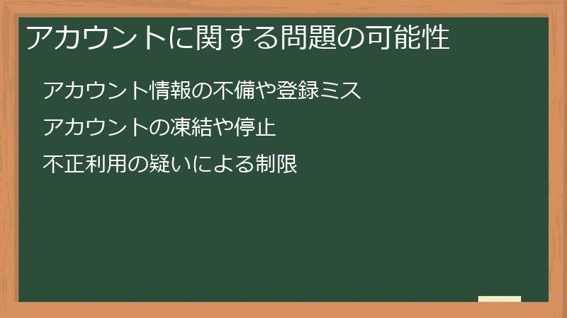 アカウントに関する問題の可能性