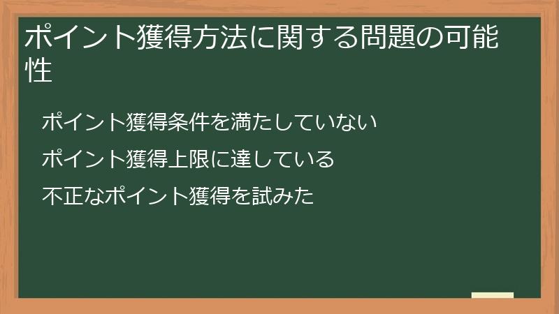 ポイント獲得方法に関する問題の可能性