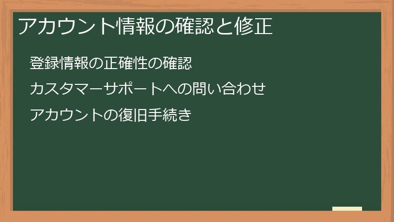 アカウント情報の確認と修正