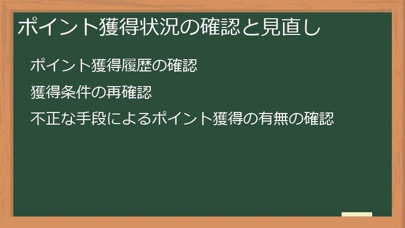 ポイント獲得状況の確認と見直し