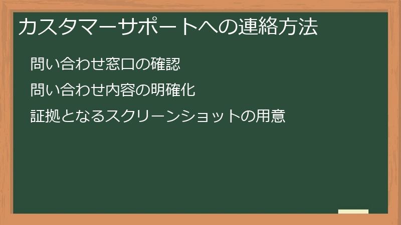 カスタマーサポートへの連絡方法