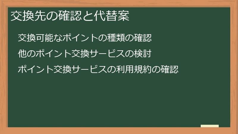 交換先の確認と代替案