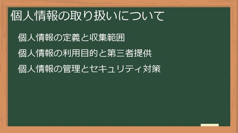 個人情報の取り扱いについて