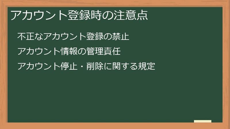 アカウント登録時の注意点