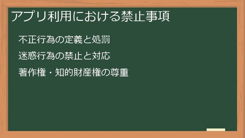 アプリ利用における禁止事項