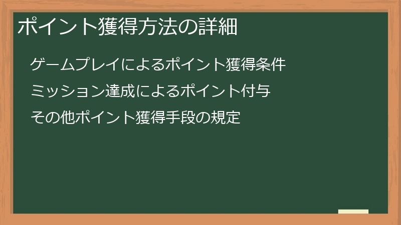 ポイント獲得方法の詳細