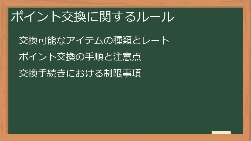 ポイント交換に関するルール