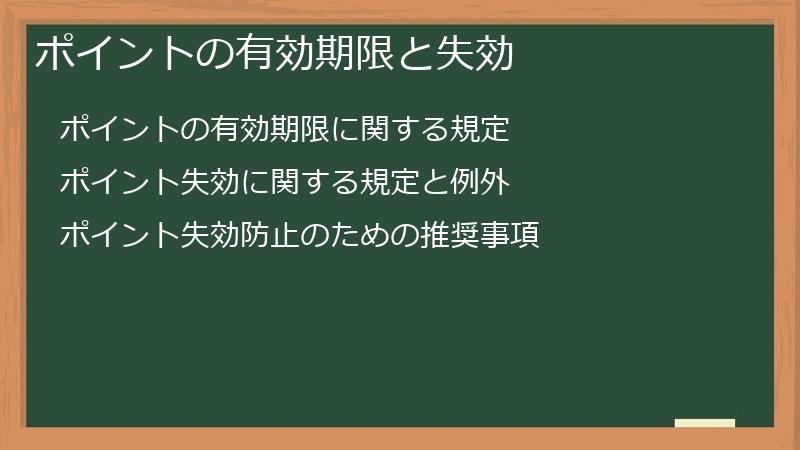 ポイントの有効期限と失効