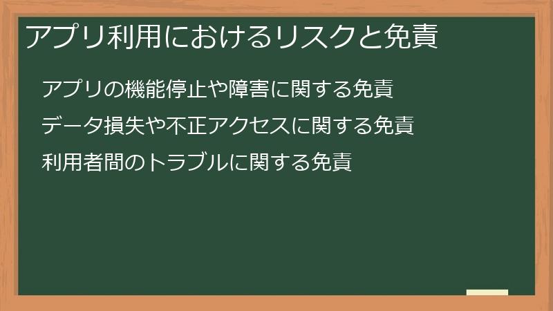 アプリ利用におけるリスクと免責
