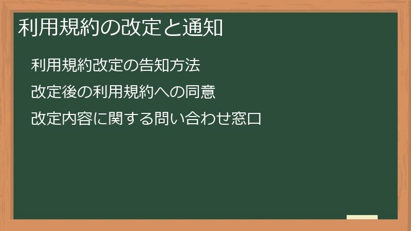 利用規約の改定と通知