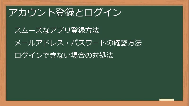 アカウント登録とログイン