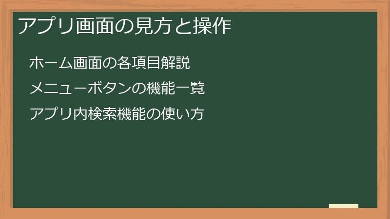 アプリ画面の見方と操作